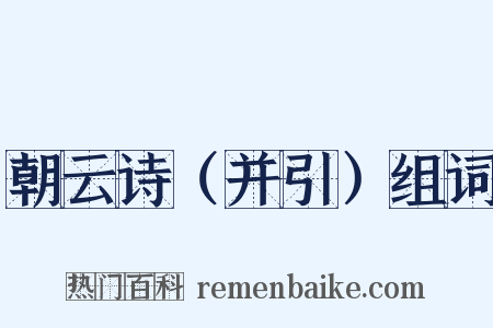 朝云诗（并引）组词是什么意思的图片